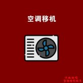 济南历城区空调移机